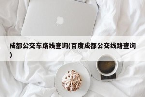 成都公交车路线查询(百度成都公交线路查询)