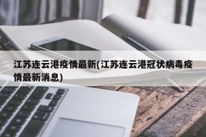 江苏连云港疫情最新(江苏连云港冠状病毒疫情最新消息)