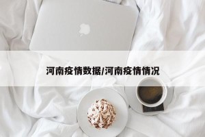 河南疫情数据/河南疫情情况
