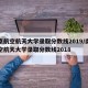 南京航空航天大学录取分数线2019/南京航空航天大学录取分数线2018