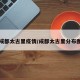成都太古里疫情/成都太古里分布图