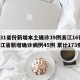 【31省份新增本土确诊39例浙江16例,浙江省新增确诊病例45例 累计173例】