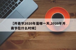 【开斋节2020年是哪一天,2020年开斋节在什么时候】