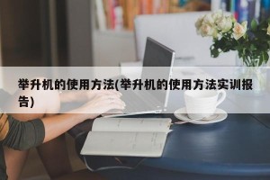 举升机的使用方法(举升机的使用方法实训报告)