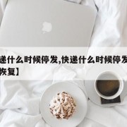 【快递什么时候停发,快递什么时候停发什么时候恢复】