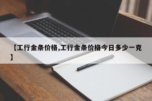 【工行金条价格,工行金条价格今日多少一克】
