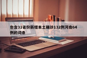 包含31省份新增本土确诊132例河南64例的词条
