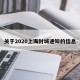 关于2020上海封城通知的信息