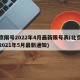 北京限号2022年4月最新限号表(北京限号2021年5月最新通知)