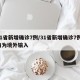 31省新增确诊7例/31省新增确诊7例 均为境外输入