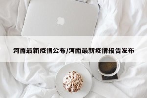 河南最新疫情公布/河南最新疫情报告发布