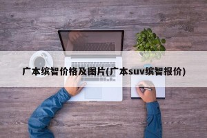 广本缤智价格及图片(广本suv缤智报价)