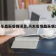 【丹东最新疫情消息,丹东疫情最新情况2020】