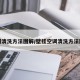 空调清洗方法图解/壁挂空调清洗方法图解