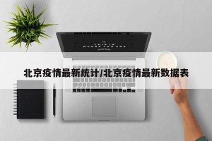 北京疫情最新统计/北京疫情最新数据表
