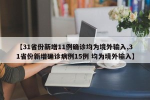 【31省份新增11例确诊均为境外输入,31省份新增确诊病例15例 均为境外输入】