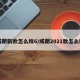 威朗新款怎么样6/威朗2021款怎么样