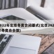 2022年北京冬奥会闭幕式(北京2022年冬奥会会徽)