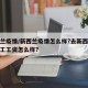 新西兰疫情/新西兰疫情怎么样?去新西兰做建筑工工资怎么样?