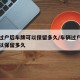 车辆过户后车牌可以保留多久/车辆过户了车牌可以保留多久