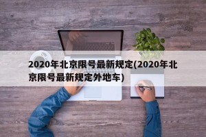 2020年北京限号最新规定(2020年北京限号最新规定外地车)