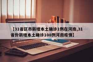 【31省区市新增本土确诊1例在河南,31省份新增本土确诊108例河南疫情】