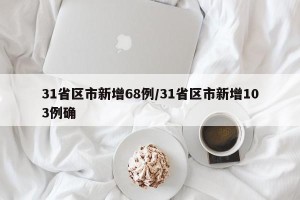 31省区市新增68例/31省区市新增103例确