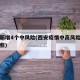 西安新增4个中风险(西安疫情中高风险地区有哪些)