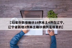 【31省份新增确诊18例本土4例在辽宁,辽宁省新增2例本土确诊病例是哪里的】