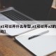 【a1可以开什么车型,a1可以开a2的车型吗】