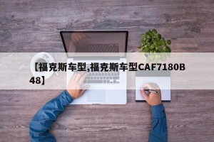 【福克斯车型,福克斯车型CAF7180B48】