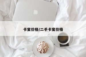 卡宴价格/二手卡宴价格