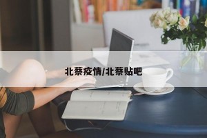 北蔡疫情/北蔡贴吧