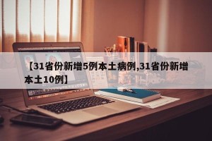 【31省份新增5例本土病例,31省份新增本土10例】