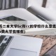 江苏二本大学bc和cc的学校什么意思(江苏b类大学有哪些)