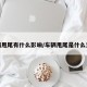 车辆甩尾有什么影响/车辆甩尾是什么意思