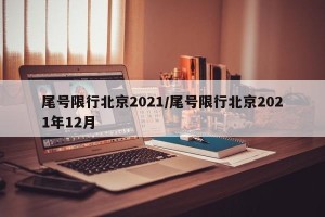 尾号限行北京2021/尾号限行北京2021年12月