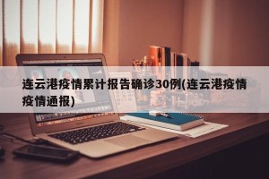 连云港疫情累计报告确诊30例(连云港疫情疫情通报)