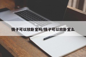 镜子可以放卧室吗/镜子可以放卧室么