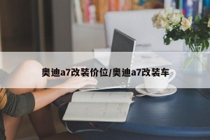 奥迪a7改装价位/奥迪a7改装车