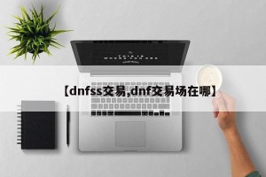 【dnfss交易,dnf交易场在哪】