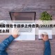 杭州疫情处于逐步上升态势/2021杭州疫情怎么样