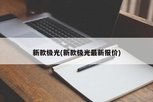 新款极光(新款极光最新报价)