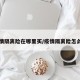 疫情隔离险在哪里买/疫情隔离险怎么用