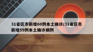 31省区市新增60例本土确诊/31省区市新增59例本土确诊病例