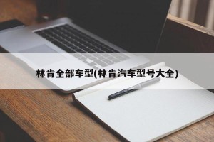 林肯全部车型(林肯汽车型号大全)