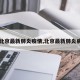 【北京最新肺炎疫情,北京最新肺炎病例】