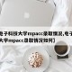 【电子科技大学mpacc录取情况,电子科技大学mpacc录取情况如何】