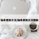 轴承更换方法/轴承更换方法图解