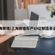 上海新增/上海新增年产10亿制造业企业